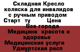 Складная Кресло-коляска для инвалидов с ручным приводом “Старт“ ту 9451 › Цена ­ 7 000 - Все города Медицина, красота и здоровье » Медицинские услуги   . Удмуртская респ.,Глазов г.